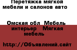 Перетяжка мягкой мебели и салонов авто.  - Омская обл. Мебель, интерьер » Мягкая мебель   